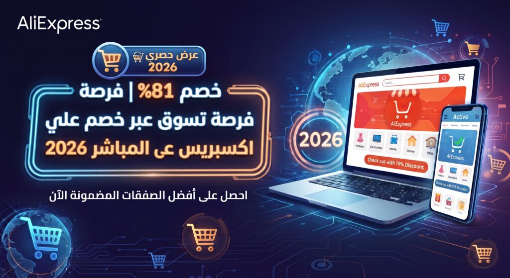 خصم 81% | فرصة تسوق عبر لينك خصم علي اكسبريس المباشر 2026
